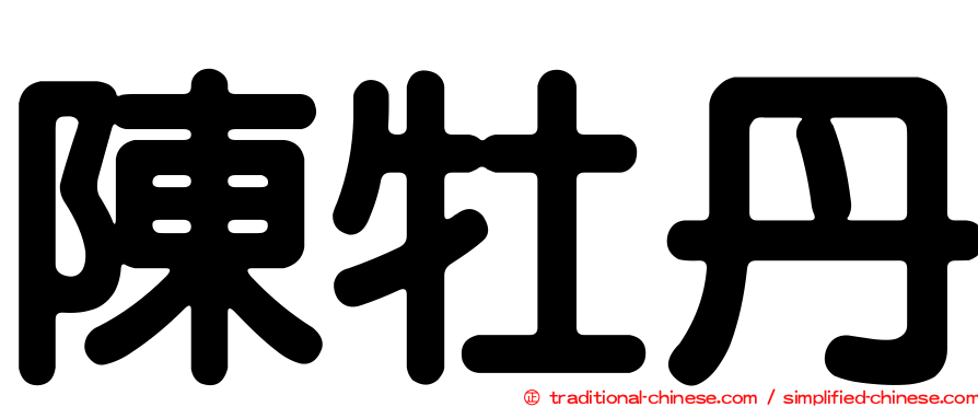 陳牡丹