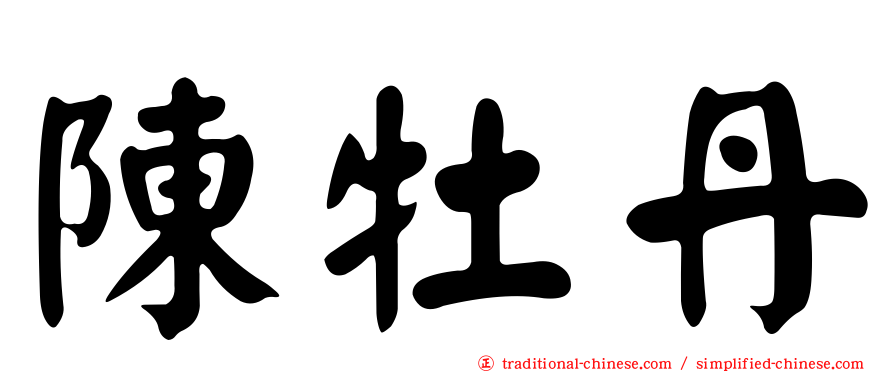 陳牡丹