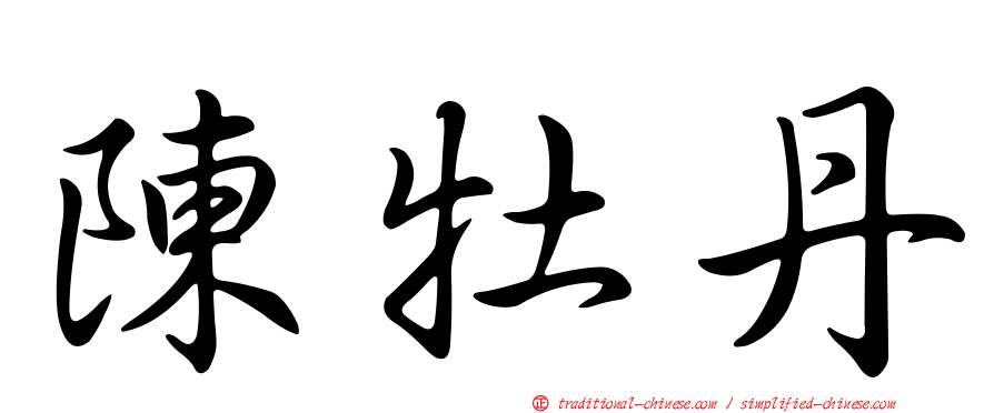 陳牡丹