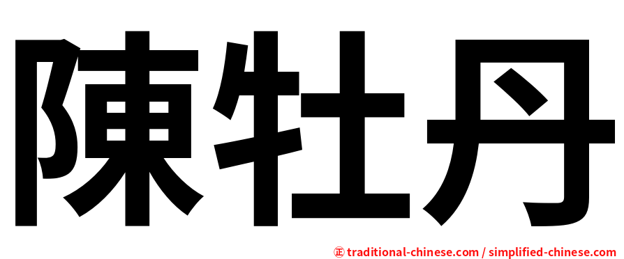 陳牡丹