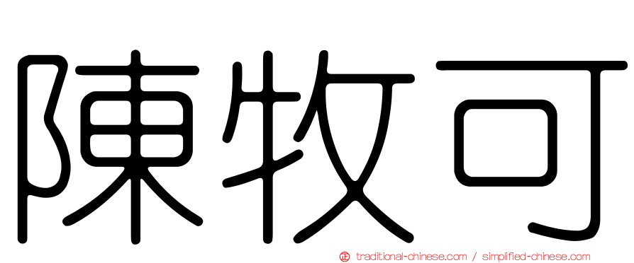 陳牧可