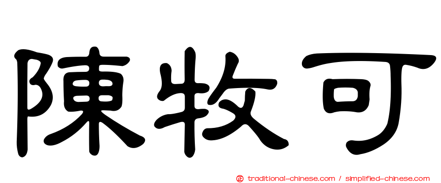 陳牧可