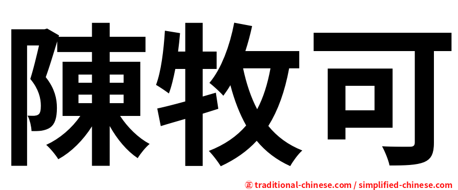 陳牧可