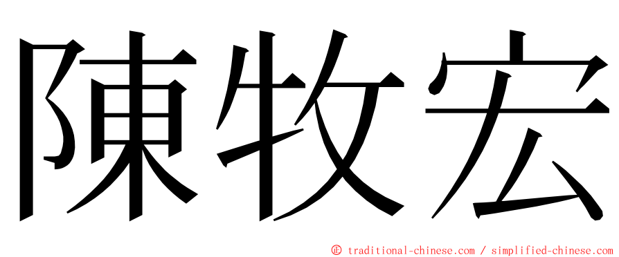 陳牧宏 ming font