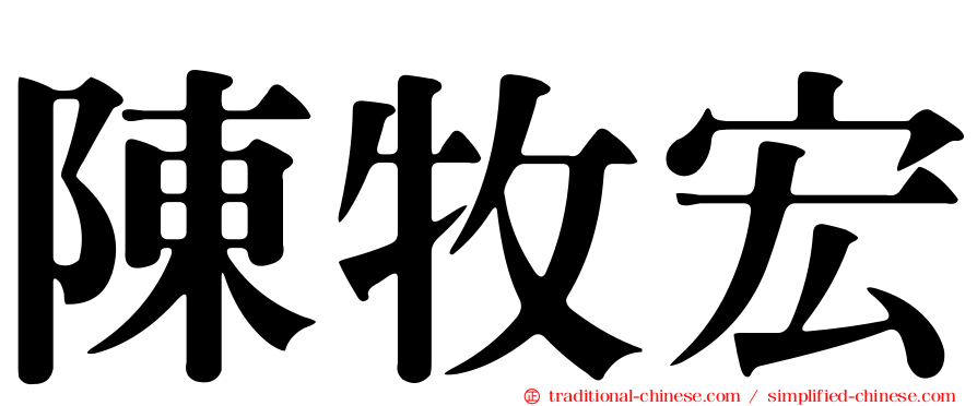 陳牧宏