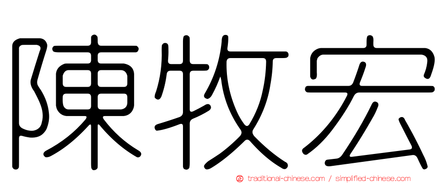 陳牧宏