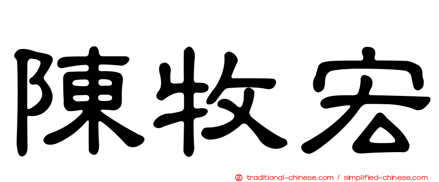 陳牧宏
