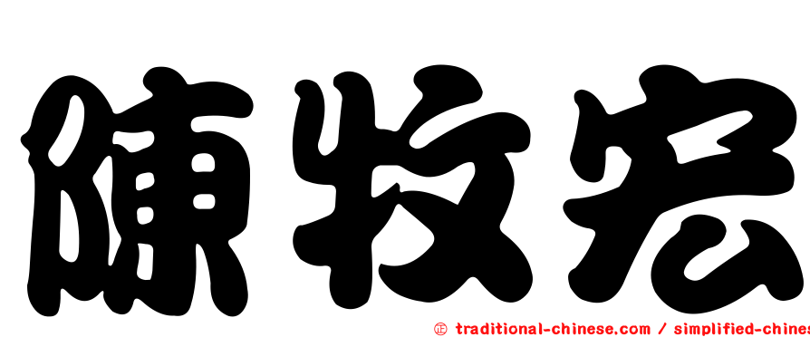 陳牧宏