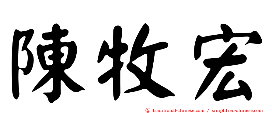 陳牧宏