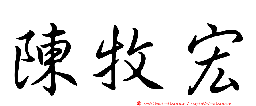 陳牧宏