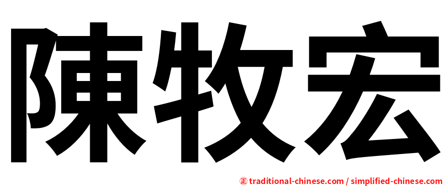 陳牧宏