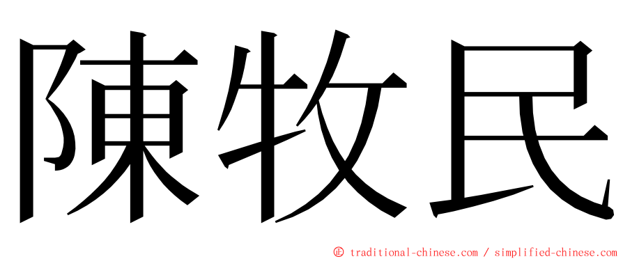 陳牧民 ming font