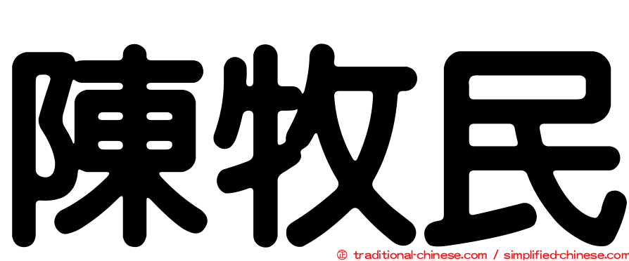 陳牧民