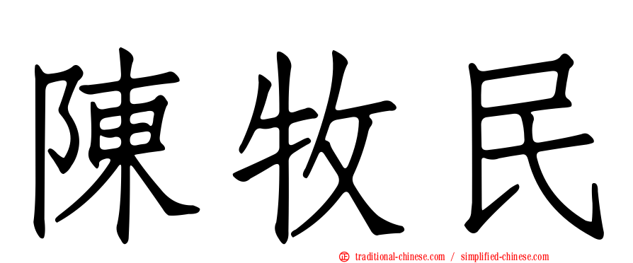 陳牧民