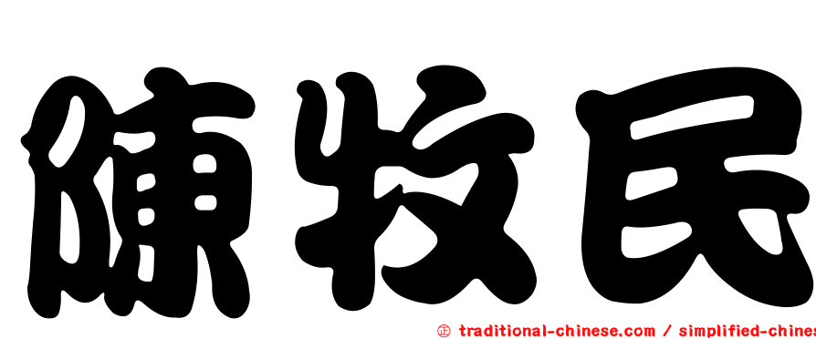 陳牧民