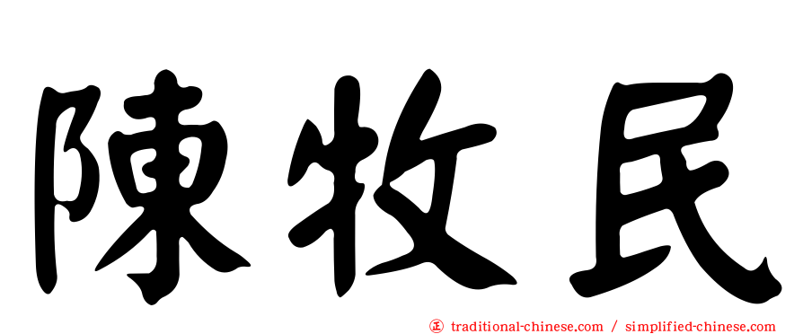 陳牧民
