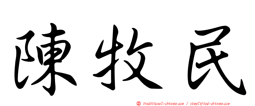 陳牧民