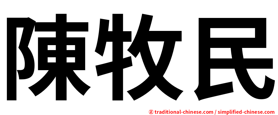 陳牧民