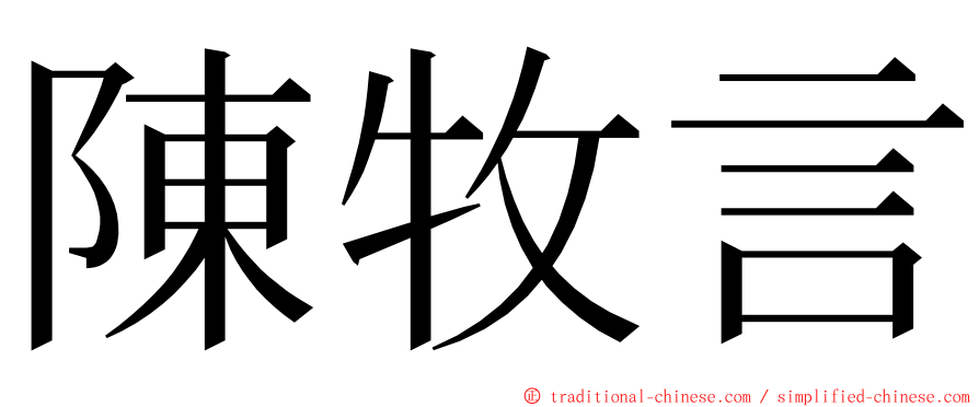 陳牧言 ming font