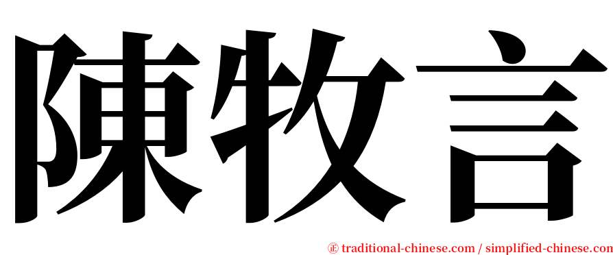 陳牧言 serif font