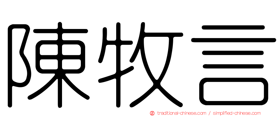 陳牧言