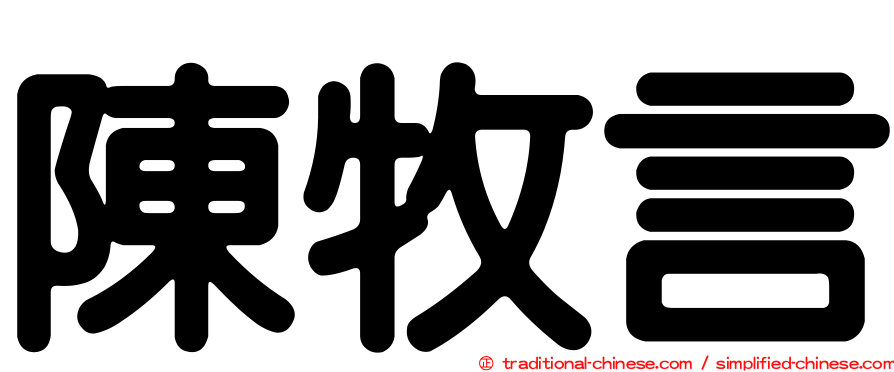 陳牧言