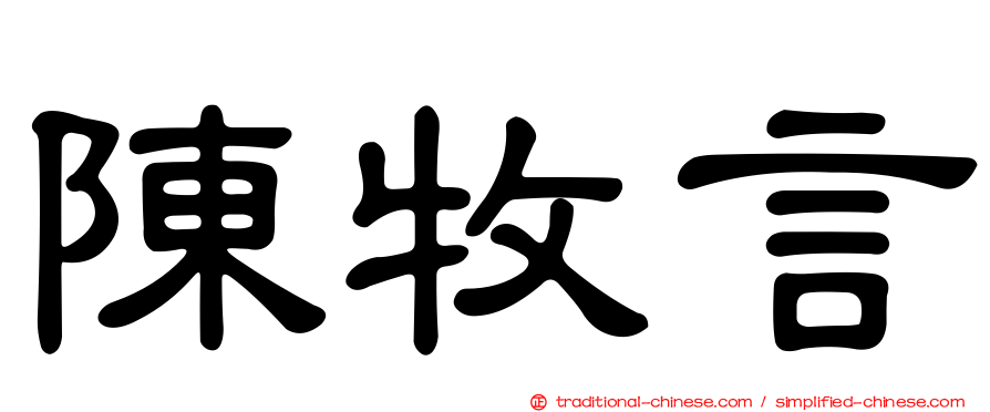 陳牧言