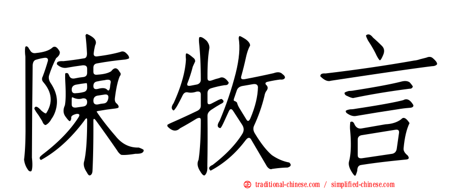 陳牧言