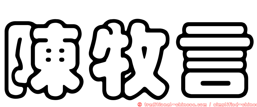 陳牧言