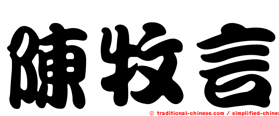 陳牧言