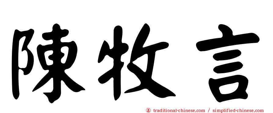 陳牧言