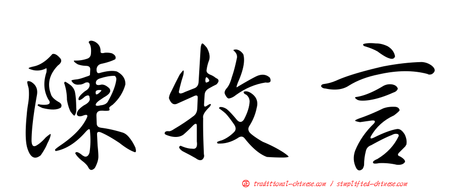 陳牧言
