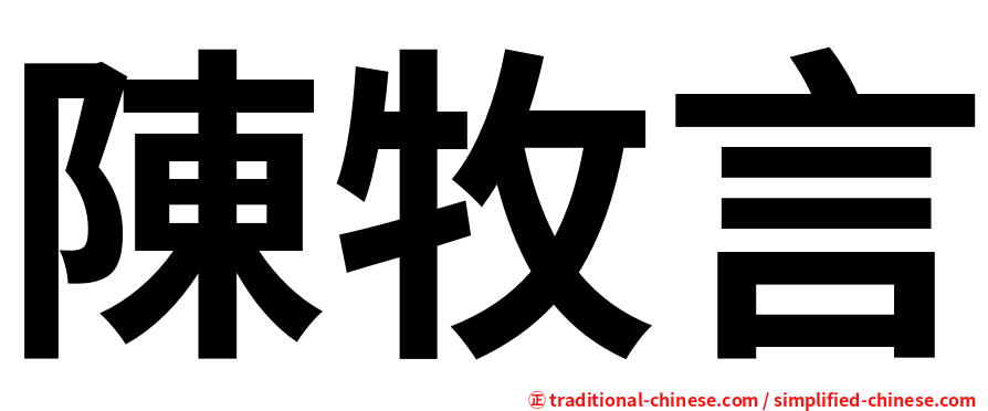 陳牧言