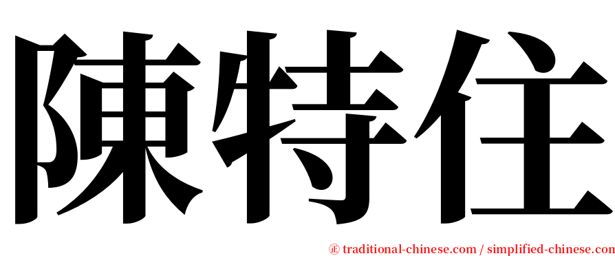 陳特住 serif font