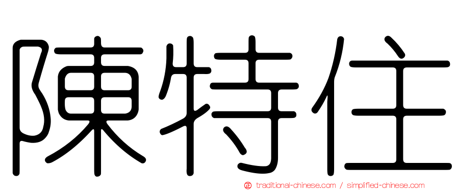 陳特住