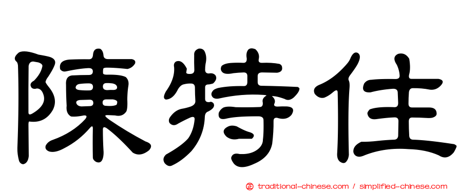 陳特住