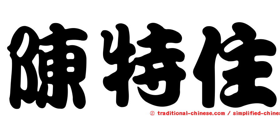 陳特住