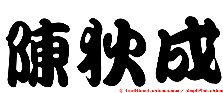 陳狄成