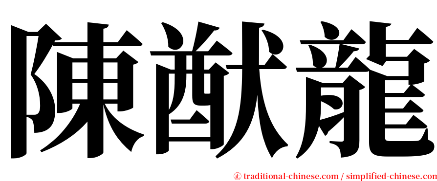 陳猷龍 serif font