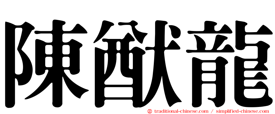 陳猷龍