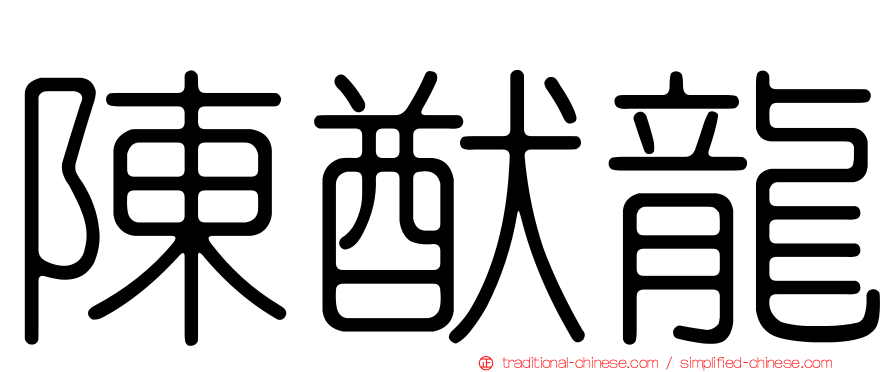 陳猷龍