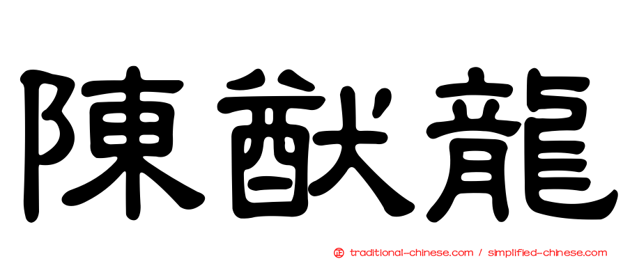 陳猷龍