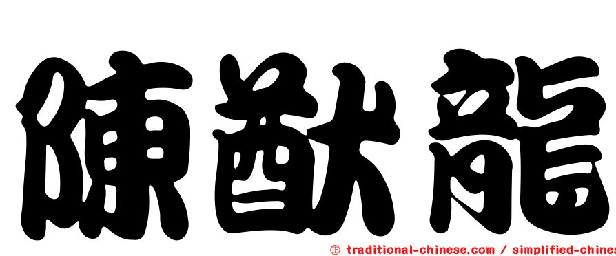 陳猷龍
