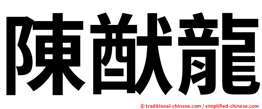 陳猷龍