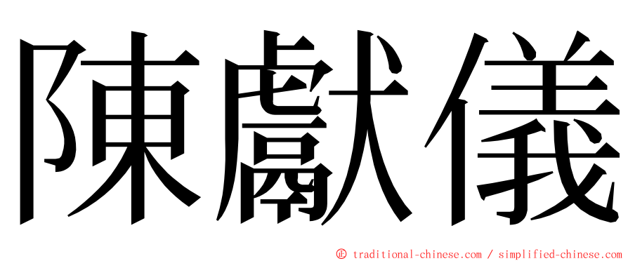陳獻儀 ming font