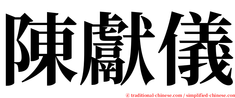 陳獻儀 serif font