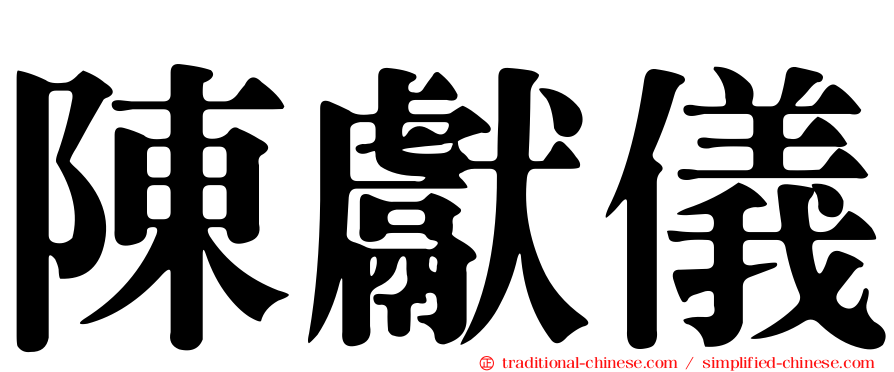 陳獻儀