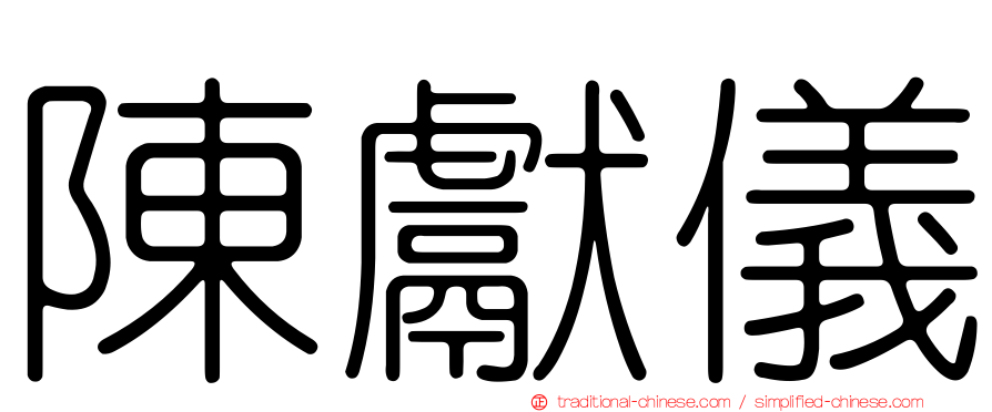 陳獻儀