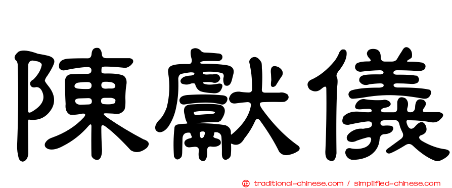 陳獻儀