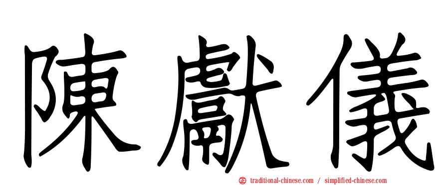 陳獻儀